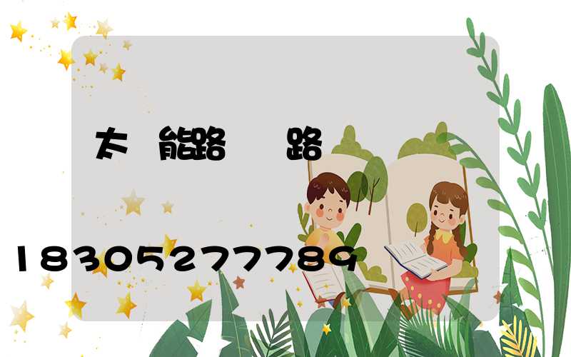 太陽能路燈 路燈